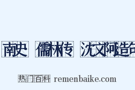 南史·儒林传·沈文阿造句是什么意思的图片